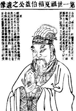 伯益_伯益简介_秦朝王室之祖伯益