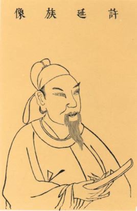 许敬宗简介_唐朝宰相_隋朝礼部侍郎许善心之子_许敬宗个人资料