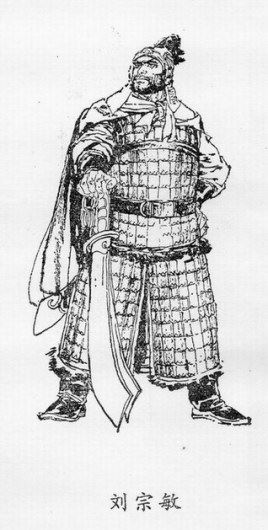 刘宗敏