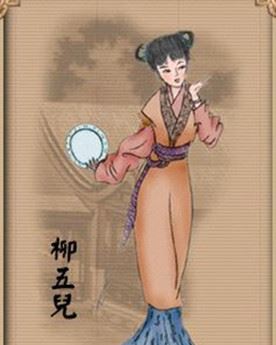 柳五儿