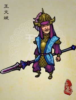 王文斌简介_《水浒传》中人物王文斌个人资料