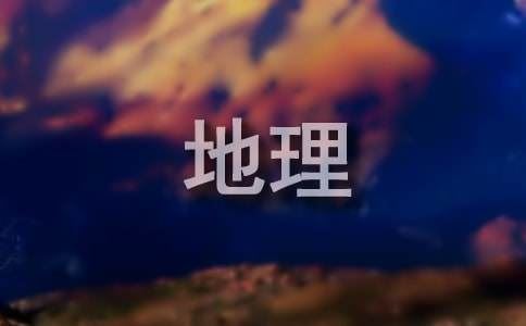 初中地理个人工作总结11篇