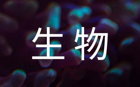 生物月考总结