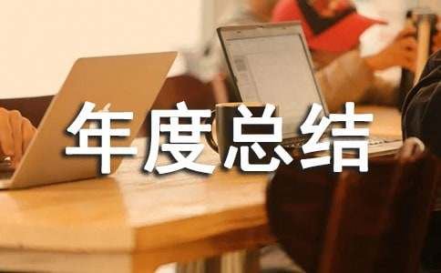 污水处理厂年度总结