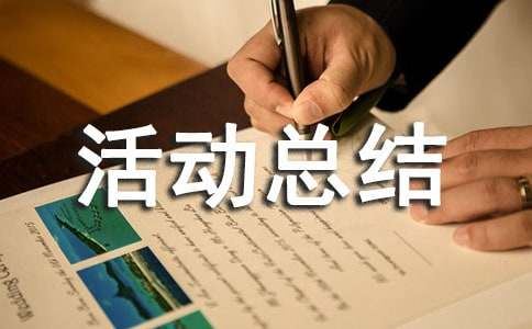 金秋助学活动总结