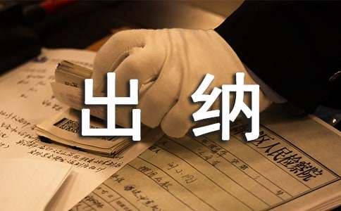 出纳工作实习总结