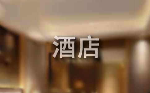【热门】酒店个人实习工作总结