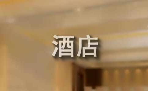 酒店礼宾部实习总结集锦5篇