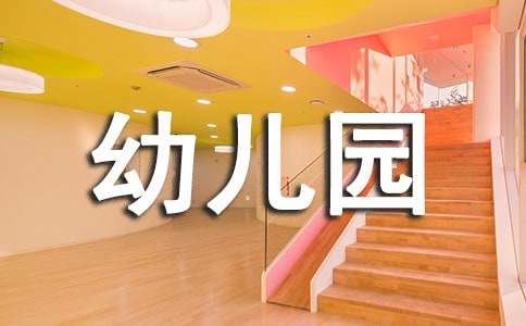 幼儿园园务工作总结(通用15篇)