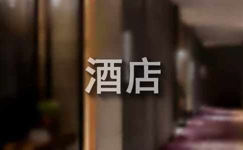 大学生酒店实习总结【热门】