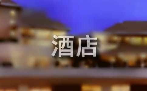 【精】酒店前台实习工作总结