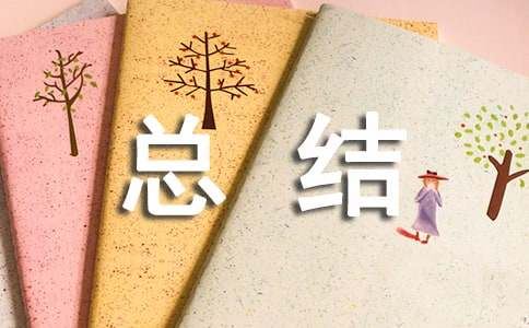 实用的学期总结作文300字3篇
