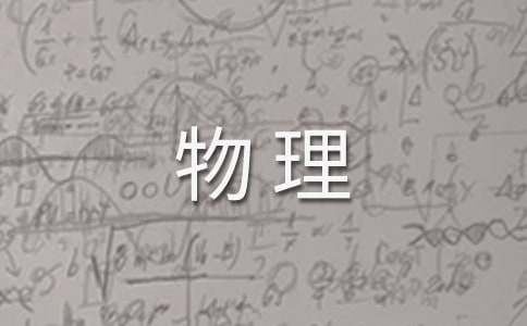 物理教学工作总结集锦15篇