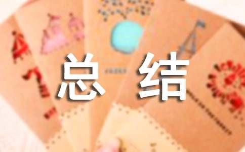 （推荐）总结作文400字5篇