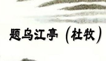 杜牧的《题乌江亭》怎么翻译？如何理解？